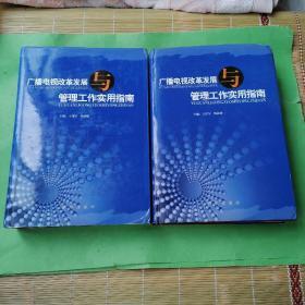 广播电视改革发展管理工作实用指南上下