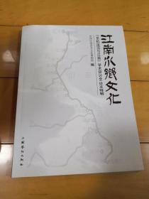 江南水乡文化--京杭运河与江南学术研讨会论文特辑