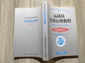 运动员实用心理教程 第四部分 教师用书