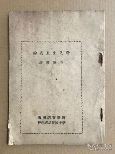 新民主主义论1949年初版