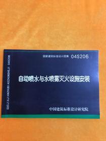 国家建筑标准设计图集 04S206 自动喷水与水喷雾灭火设施安装