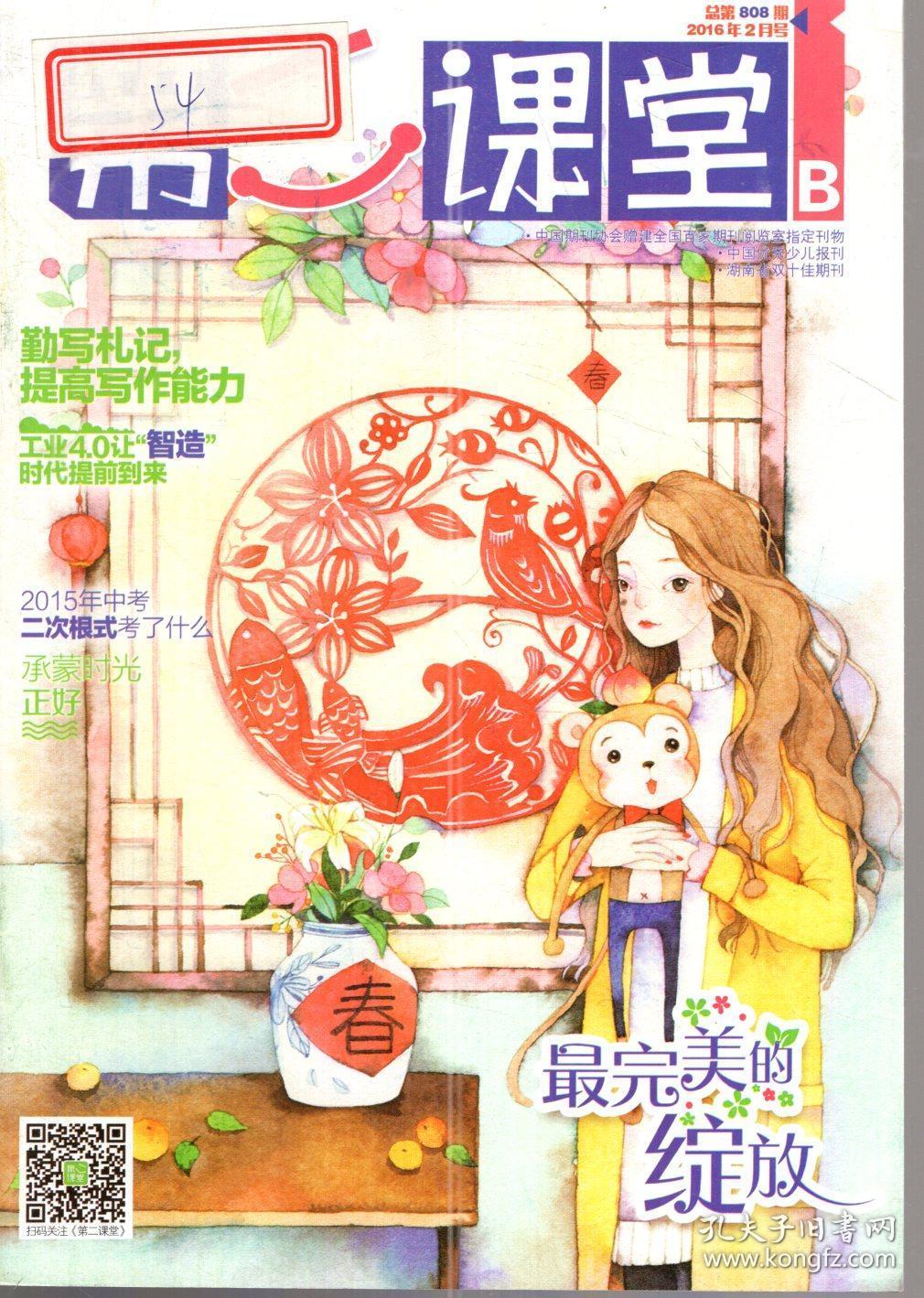 湖南省双十佳期刊.第二届中国优秀少儿报刊.中国期刊协会赠建全国百家期刊阅览室指定刊物.第二课堂2016年第1-12期.总第805-838期.10册合售