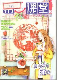 湖南省双十佳期刊.第二届中国优秀少儿报刊.中国期刊协会赠建全国百家期刊阅览室指定刊物.第二课堂2016年第1-12期.总第805-838期.10册合售