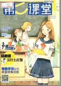 湖南省双十佳期刊.第二届中国优秀少儿报刊.中国期刊协会赠建全国百家期刊阅览室指定刊物.第二课堂2016年第1-12期.总第805-838期.10册合售