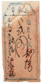 清代钱币类-------清代道光20年(1840年)山西省