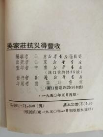 吴家莊抗灾得丰收（中南新华书店出版社，1950年）0004。