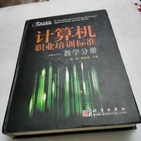 计算机职业培训标准一一数学分册