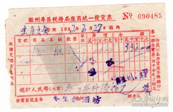 酒专题---50年代发票单据-----1952年徽州专区税务局“会生和酒坊”陈曲14斤发票485（税票2张）