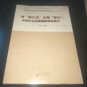 从"碎片化"走向"整合":中国社会保障制度建设研究