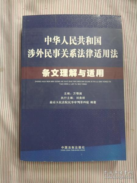 中华人民共和国涉外民事关系法律适用法条文理解与适用