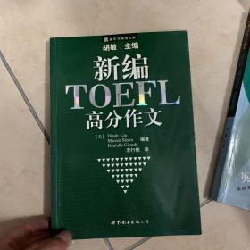新编TOEFL高分作文