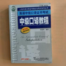 上海外语口译证书培训与考试系列丛书·英语中级口译证书考试：中级口译教程（第4版）