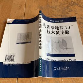 陶瓷墙地砖工厂技术员手册