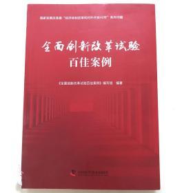 全面创新改革试验百佳案例 全面创新改革试验百佳案例编写组 著