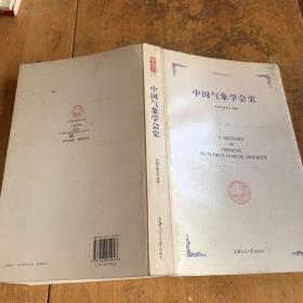 中国气象学会史