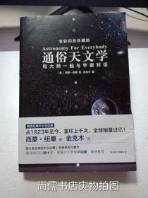 通俗天文学：和大师一起与宇宙对话