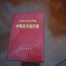 长沙市卫生学校 中草药方剂手册 1971年4月..