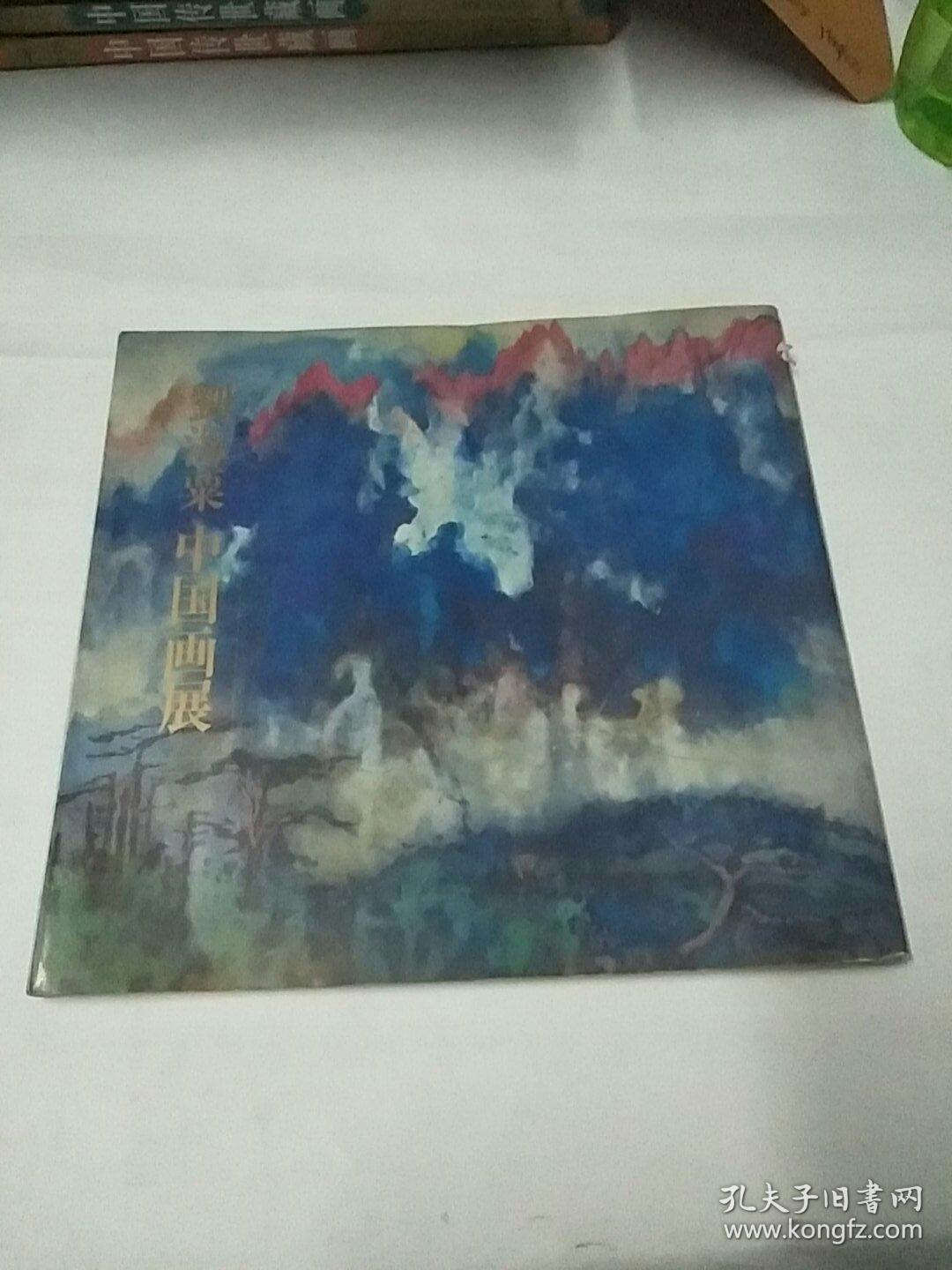 刘海粟中国画展【刘海粟签名】日文版画册