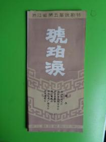 戏单：浙江省第五届戏剧节《琥珀涙》【浙江鄞县越剧团演出】