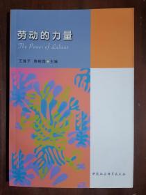 《劳动的力量》（32开平装）九五品