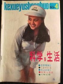 科学与生活1985-4