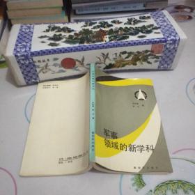 军事领域的新学科.