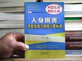 最新索赔指南与赔偿计算标准：人身损害索赔指南与赔偿计算标准