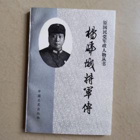 杨虎城将军传