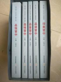 《爱上晋中》文化丛书一套五册全新，《印象晋中》《品读晋中》《品鉴晋中》《品味晋中》《品悟晋中》