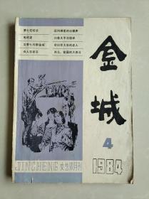 金城1984年4期总21期