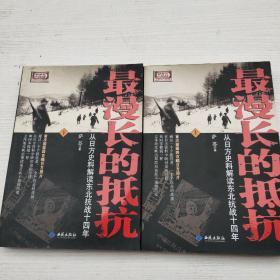 最漫长的抵抗：从日方史料解读东北抗战十四年