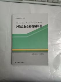 小微企业会计控制手册