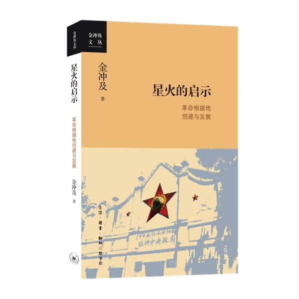 金冲及文丛·星火的启示：革命根据地创建与发展