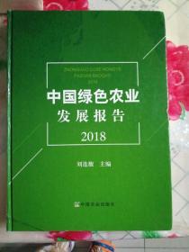 中国绿色农业发展报告（2018）