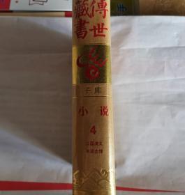 传世藏书 子库 小说（4）——  三国演义、水浒传