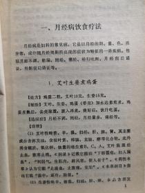 结合二十多年的临床经验，综合各地妇科病饮食疗法的单验方， 并按病种分类——月经病饮食疗法，带下病饮食疗法，产后病饮食疗法，妇科杂病饮食疗法——妇女病饮食疗法 —— 吴熙著 :  福建科学技术出版社 1981年【0】