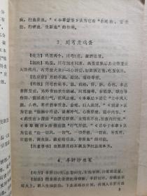 结合二十多年的临床经验，综合各地妇科病饮食疗法的单验方， 并按病种分类——月经病饮食疗法，带下病饮食疗法，产后病饮食疗法，妇科杂病饮食疗法——妇女病饮食疗法 —— 吴熙著 :  福建科学技术出版社 1981年【0】