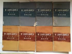 第二次世界大战回忆录
24册全，缺第一分册
全是大字本