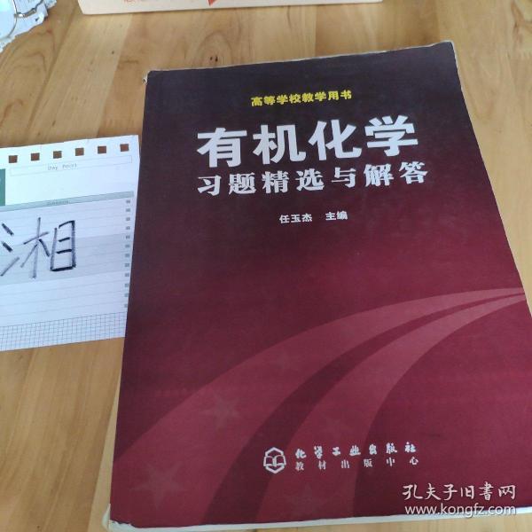 有机化学习题精选与解答（高等学校教学用书）