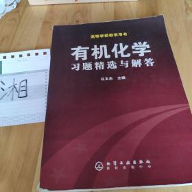 有机化学习题精选与解答（高等学校教学用书）