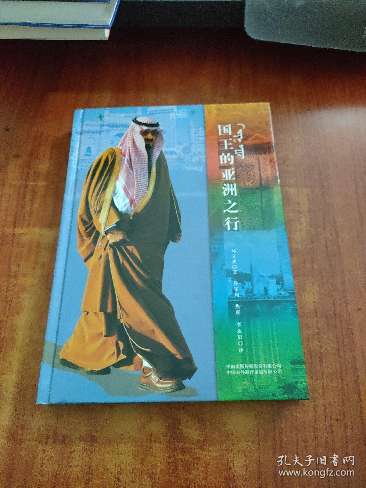 国王的亚洲之行