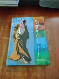 国王的亚洲之行