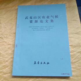 武夷山区农业气候资源论文集