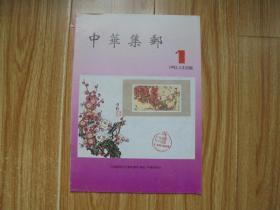 中华集邮1993.1 （试刊号）