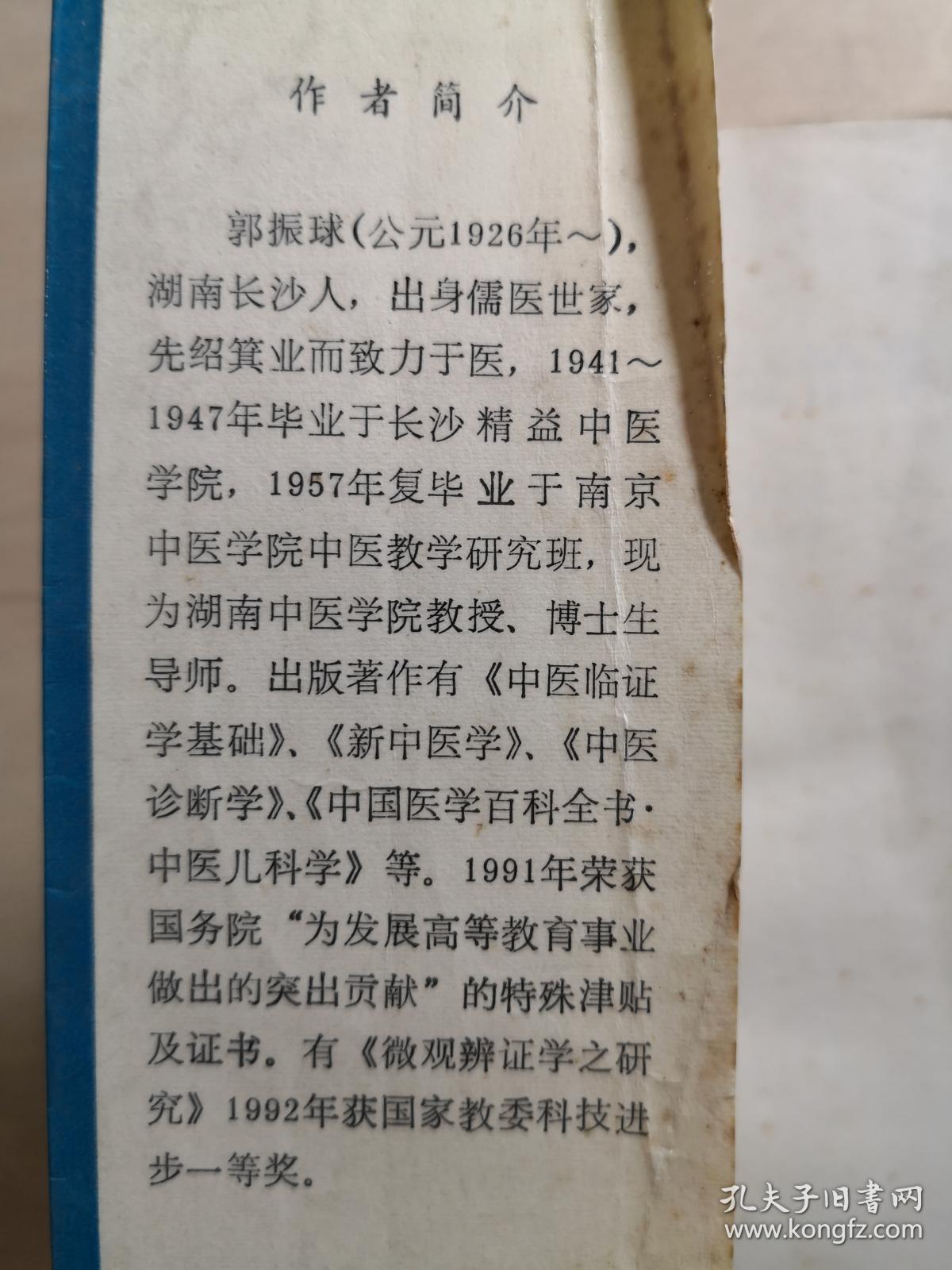 我国首批中医学博士研究生导师，《中国医学百科全书——中医儿科学部分》主编郭振球  著——儿科证治学新诠 —— 以微观辨证学重新审释儿科证治，所以称：新诠: ，人民卫生出版社 1994年【0-1-C】