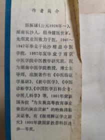 我国首批中医学博士研究生导师，《中国医学百科全书——中医儿科学部分》主编郭振球  著——儿科证治学新诠 —— 以微观辨证学重新审释儿科证治，所以称：新诠: ，人民卫生出版社 1994年【0-1-C】