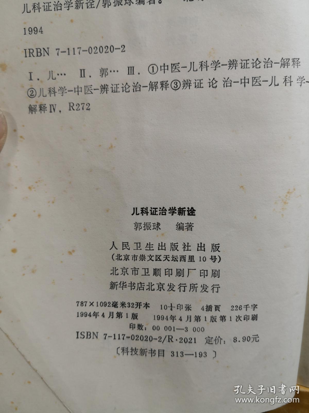 我国首批中医学博士研究生导师，《中国医学百科全书——中医儿科学部分》主编郭振球  著——儿科证治学新诠 —— 以微观辨证学重新审释儿科证治，所以称：新诠: ，人民卫生出版社 1994年【0-1-C】