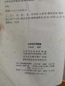 我国首批中医学博士研究生导师，《中国医学百科全书——中医儿科学部分》主编郭振球  著——儿科证治学新诠 —— 以微观辨证学重新审释儿科证治，所以称：新诠: ，人民卫生出版社 1994年【0-1-C】