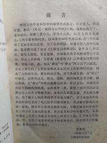 我国首批中医学博士研究生导师，《中国医学百科全书——中医儿科学部分》主编郭振球  著——儿科证治学新诠 —— 以微观辨证学重新审释儿科证治，所以称：新诠: ，人民卫生出版社 1994年【0-1-C】