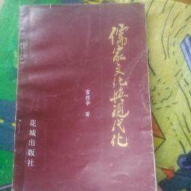 【 稀缺书 签赠本品佳 包快递】《儒家文化与现代化》1996年1版1印 (曲阜孔子大学教授签赠本)孤本 包快递 当天发